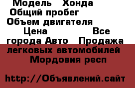  › Модель ­ Хонда c-rv › Общий пробег ­ 280 000 › Объем двигателя ­ 2 000 › Цена ­ 300 000 - Все города Авто » Продажа легковых автомобилей   . Мордовия респ.